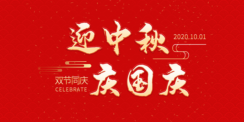 麗水市創(chuàng)峰科技有限公司祝大家2020年中秋國(guó)慶節(jié)快樂(lè)！